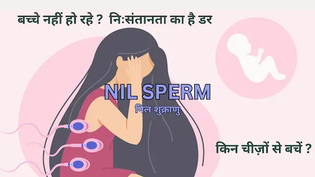  निल शुक्राणु Nil Sperm कैसे बचें इस समस्या से ?