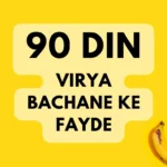90 Din Virya Bachane Ke Fayde