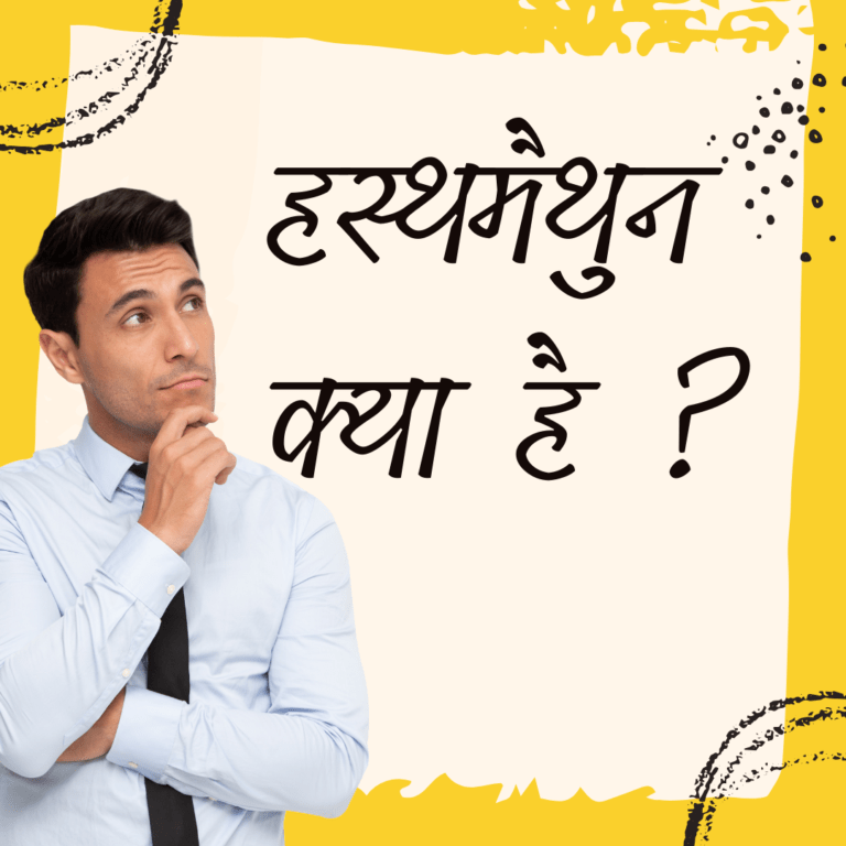 What is masturbation हस्थमैथुन क्या है ?