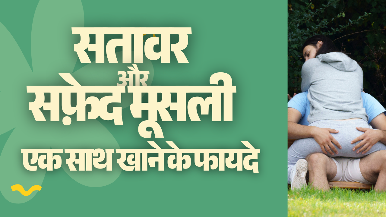 सतावर और सफ़ेद मूसली एक साथ खाने के फायदे